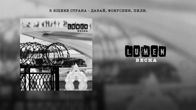 LUMEN -  Весна  (2020 )