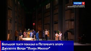 Большой театр показал в Петербурге оперу Джузеппе Верди "Луиза Миллер"