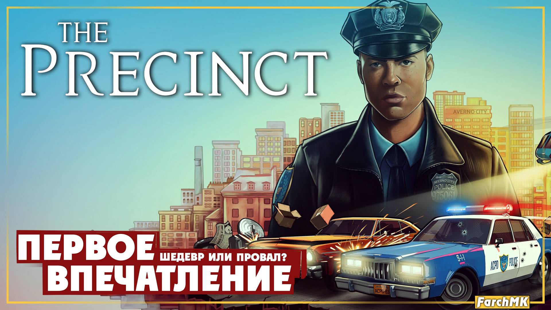 Первое впечатление ➤ The Precinct 🅕 Поиграл за вас | На русском | PС