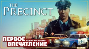 Первое впечатление ➤ The Precinct 🅕 Поиграл за вас | На русском | PС