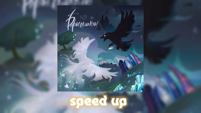 ЛСП – БРИЛЛИАНТЫ (speed up)