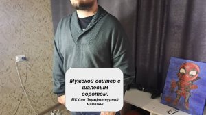 Мужской свитер с шалевым воротом. Мастер класс для двухфонтурной машины