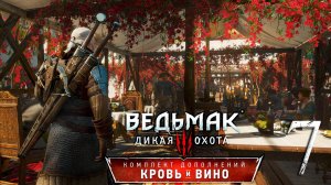 Ведьмак 3: Дикая Охота(The Witcher 3: Wild Hunt ) - Кровь и вино . ПРОХОЖДЕНИЕ #7