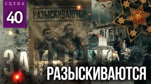 Сцена #40 «РАЗЫСКИВАЮТСЯ» | ЗАМЫСЕЛ «Вышний Ярус»