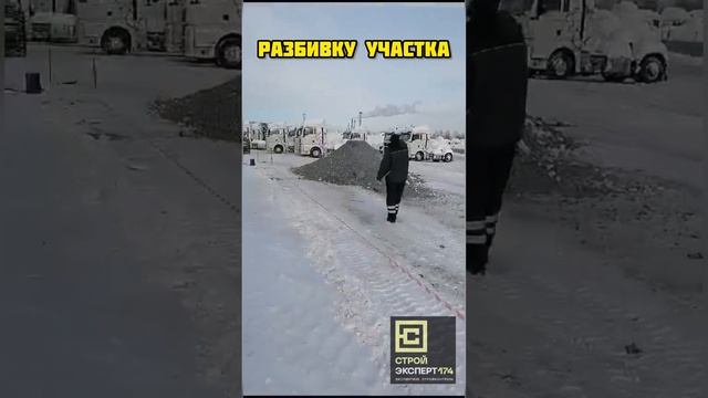 13 янв 2024 года. Челябинск. Выполнение геодезической съемки перед отсыпкой участка #стройэксперт174