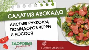 Здоровые рецепты: салат из авокадо, листьев рукколы, помидоров черри и лосося