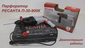 Перфоратор Ресанта П-30-900К