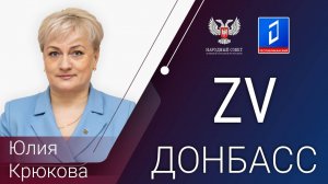 Юлия Крюкова в программе «За Донбасс» от 17.10.2024