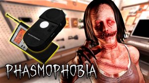 ПРОВЕРЯЕМ | Phasmophobia | Фазмофобия СОЛО