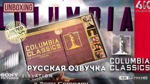 Columbia Classics Volume 5 4k UltraHD Blu-ray Collection Распаковка