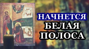 После этой молитвы в жизни начнется белая полоса