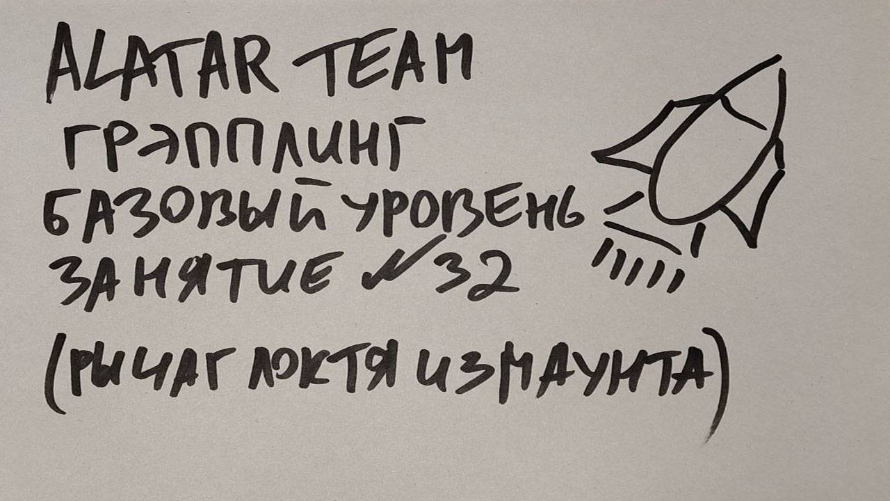 Грэпплинг базовый уровень, занятие 32 (рычаг локтя из фул маунта) смотреть онлайн