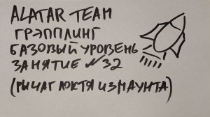 Грэпплинг базовый уровень, занятие 32 (рычаг локтя из фул маунта)