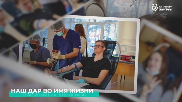 Студенческая донорская акция "Наш дар во имя жизни"