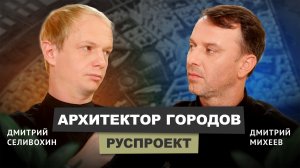 Дмитрий Селивохин - РУСПРОЕКТ