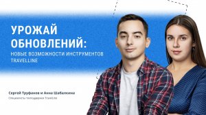 Урожай обновлений: новые возможности инструментов TravelLine