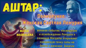 Аштар : Полнолуние: Женская Светлая Лемурия