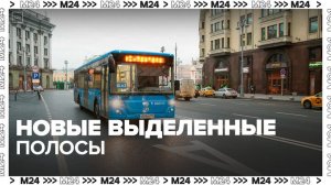 Новые выделенные полосы появились на нескольких дорогах Москвы - Москва 24