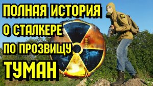 Сталкер Туман - История становления персонажа. Крафтер играет в сталкерстрайк