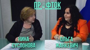 ПрофТок Выпуск 2