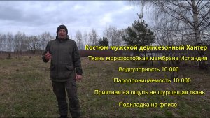 Обзор демисезонного костюма Хантер от компании Crodis.