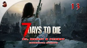 7 Days to Die (v 1.+) ➤ Выживание в зомбиапокалипсис ч.13