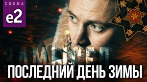 Сцена #е2 «ПОСЛЕДНИЙ ДЕНЬ ЗИМЫ» | ЗАМЫСЕЛ «Вышний Ярус»