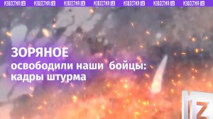 Как освобождали Зоряное — кадры штурма. Над селом взвился флаг России / Известия