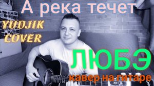 Группа ЛЮБЭ _А река течет_ кавер на гитаре из фильма _Родные_ (Yudjik Cover)Эх русская душа!!!