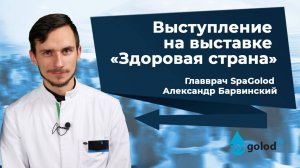 Главврач SpaGolod Александр Барвинский выступил на выставке «Здоровая страна» (полная версия)