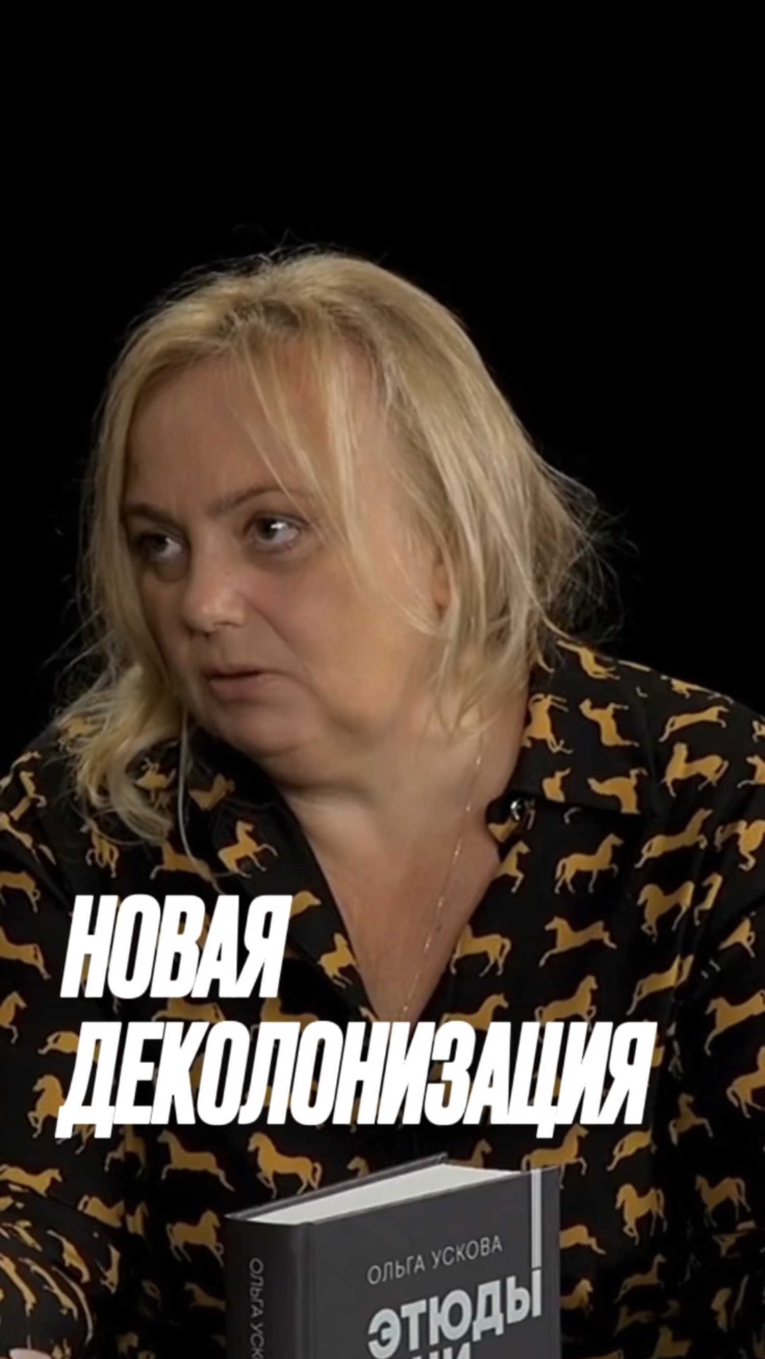 Новая деколонизация