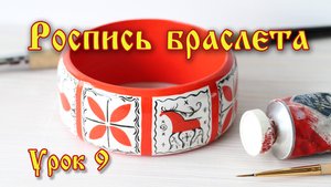 Мезенская роспись. Урок 9.