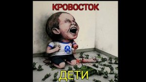 Кровосток - Дети (2020)