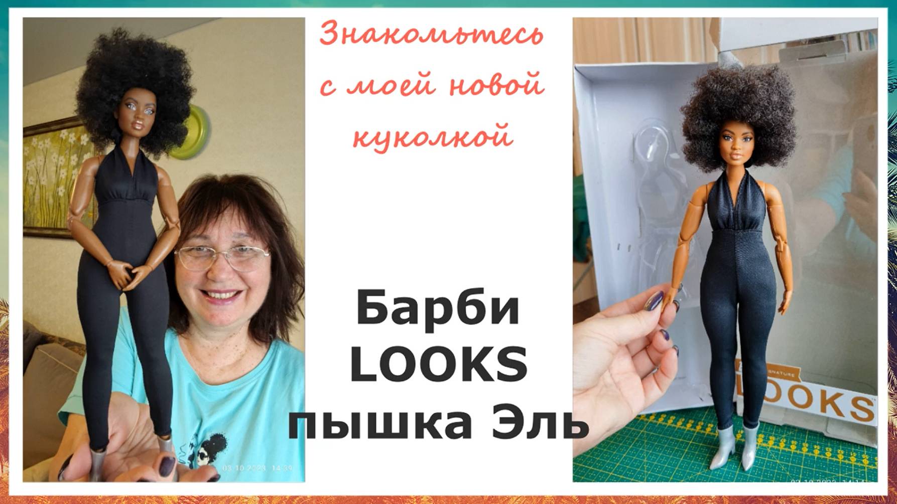 Барби пышка Эль лукс LOOKs