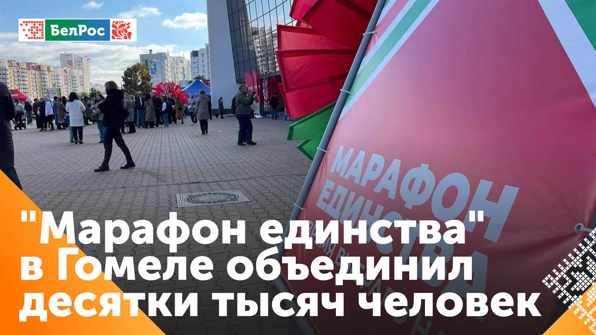 Гомель принял "Марафон единства"