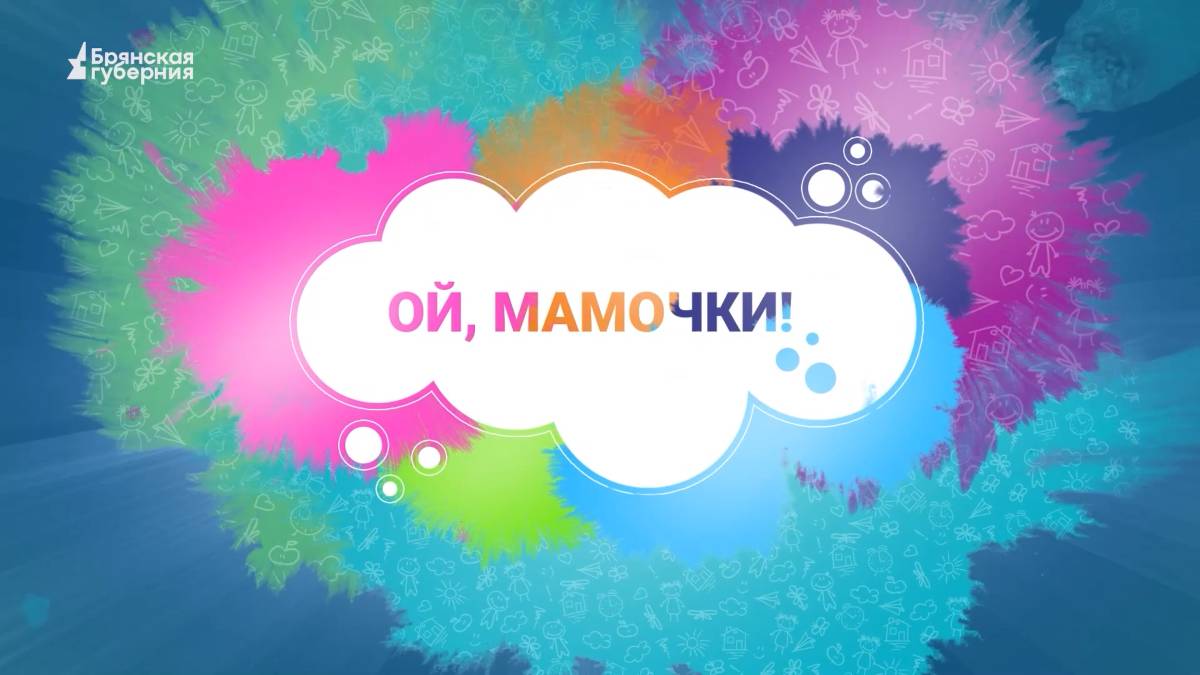 «Ой, мамочки!». Выпуск 6 от 19 октября 2024 года