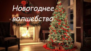 Новогодняя музыка. Новогоднее волшебство