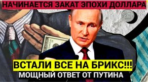 ШОК!! ВСТАЛИ ВСЕ НА БРИКС!! Путин Объявил Трагическую Весть для Запада и всей Европы