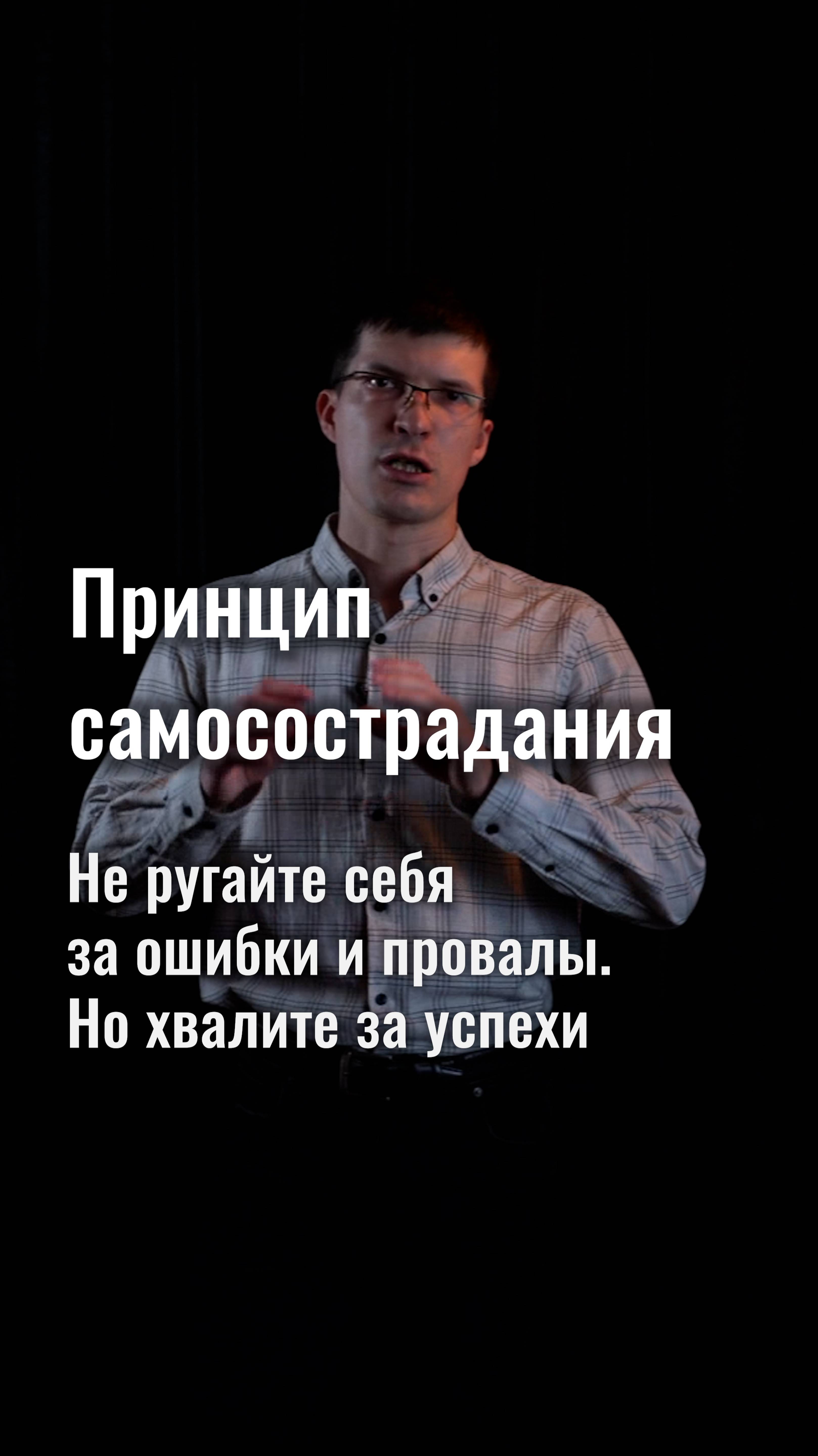 Принцип самосострадания: не ругайте себя за ошибки и провалы. Но хвалите за успехи.