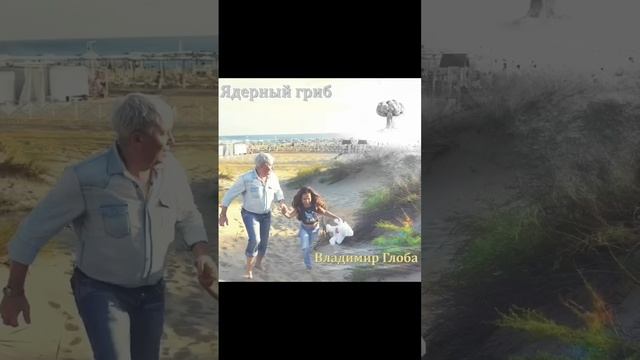 Владимир Глоба - Ядерный гриб