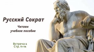 Читаем и обсуждаем "Русский Сократ". Учебное пособие по риторике. Встреча 4.