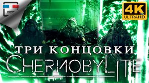 ЧЕРНОБЫЛЬ 4K60FPS Chernobylite ТРИ концовки