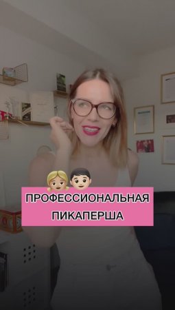 ПРОФЕССИОНАЛЬНАЯ ПИКАПЕРША 👧🏼👦🏻