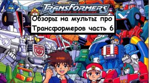 Обзоры на мульты про Трансформеров часть 6 (Transformers car robots) рутуб версия