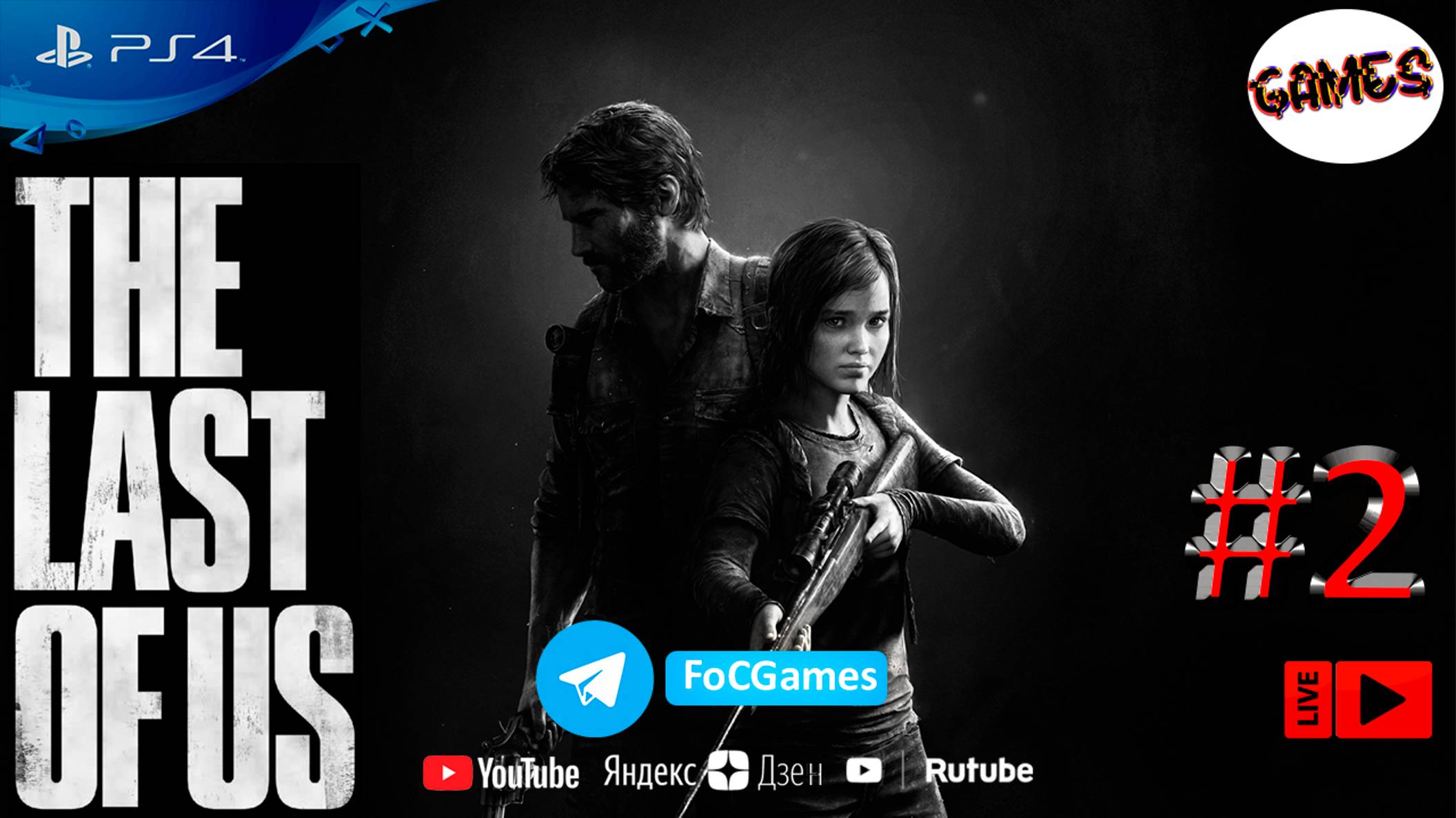 The Last of Us | Стрим 2-1 | Одни из Нас | FOC