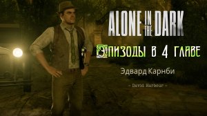 Alone in the Dark. Глава 4. Локации при прохождении за Эдварда.