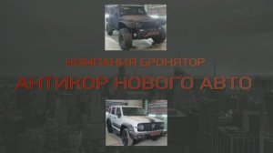 Аникоррозийная обработка нового авто