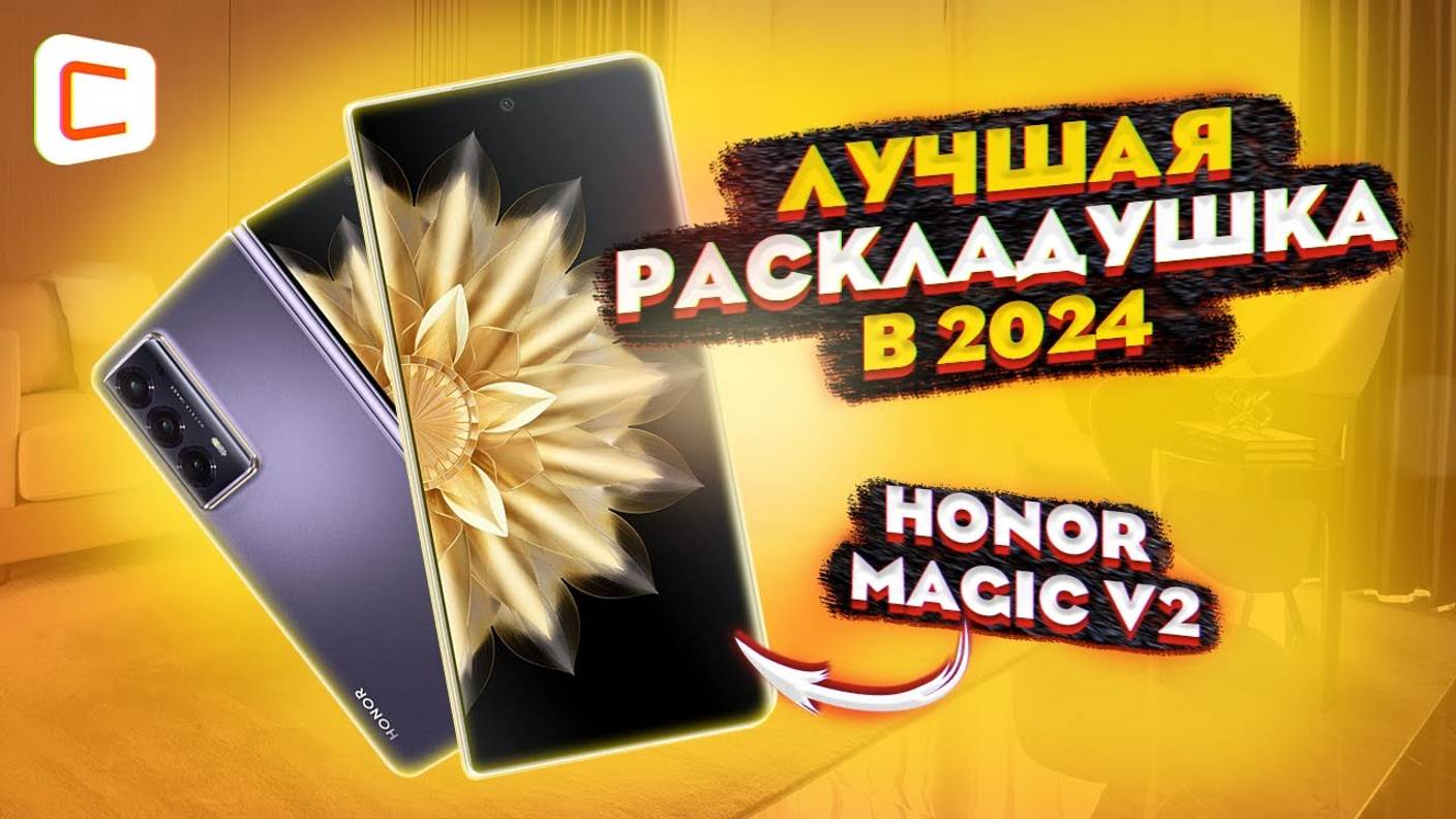 Топовый складной смартфон в 2024! Обзор Honor Magic V2