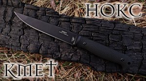 НОКС Кмет: жарим утку на болотах Велена)