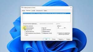 Настройка входа в безопасный режим (Windows 11)